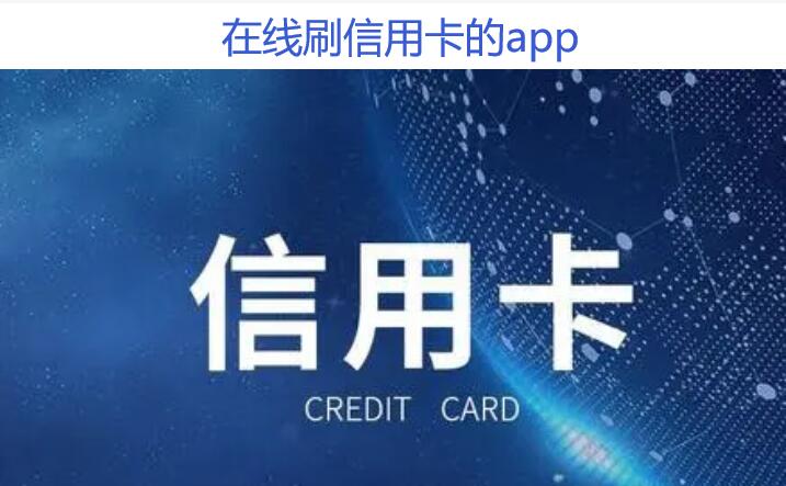 在线刷信用卡的app【实现手机直接刷卡到自己卡24小时可刷】