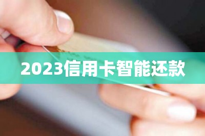 2023信用卡刷卡还款：推荐两款最好的还款软件