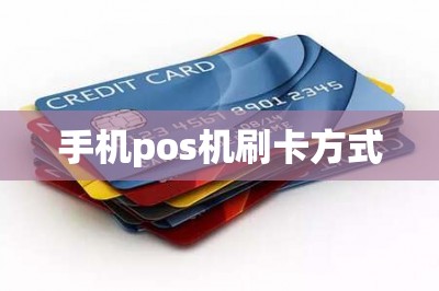 手机pos机刷卡方式：手机直接刷信用卡提现是趋势