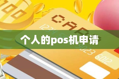 个人的pos机申请【提供在线申请入口】