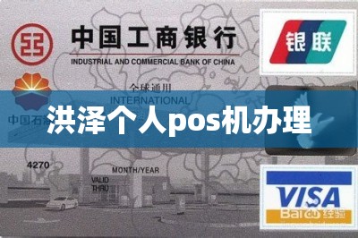 洪泽个人pos机办理【提供在线申请入口】