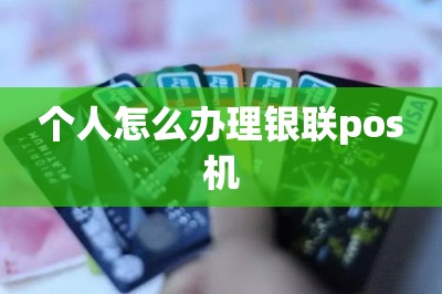 个人怎么办理银联pos机【提供在线申请入口】