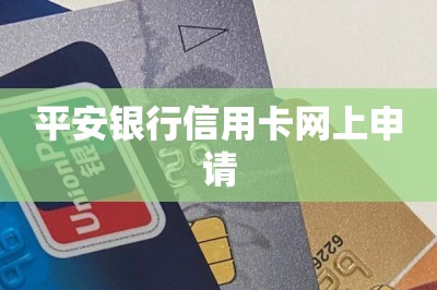 平安银行信用卡网上申请【提供手机申请信用卡通道】