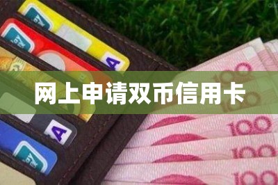 网上申请双币信用卡【提供手机申请信用卡通道】