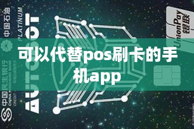 可以代替pos刷卡的手机app（推荐两款排行榜第一第二的）-第1张图片