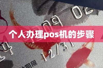 个人办理pos机的步骤（分享手机免费办理pos机小妙招）