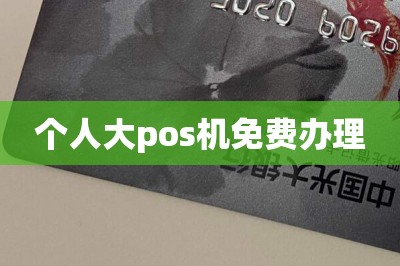 个人大pos机免费办理（分享手机免费办理pos机小妙招）