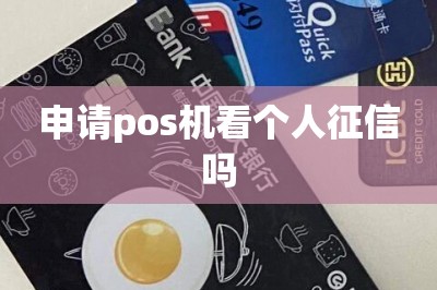 申请pos机看个人征信吗（分享一个不看征信的申请pos机入口）