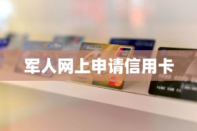 军人网上申请信用卡（分享手机申请信用卡妙招）