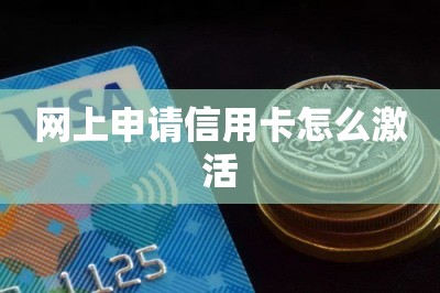 网上申请信用卡怎么激活（分享手机申请信用卡妙招）