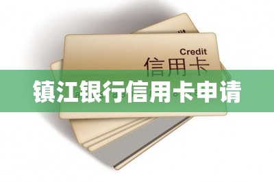 镇江银行信用卡申请（分享手机申请信用卡妙招）-第1张图片