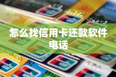 怎么找信用卡还款软件电话【推荐两款信用卡还款软件】-第1张图片