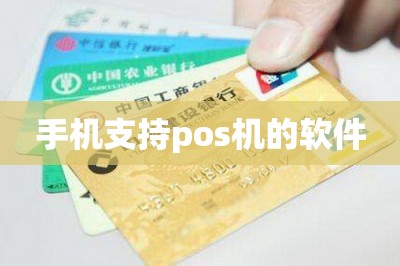 手机支持pos机的软件【推荐两款手机刷信用卡的软件】-第1张图片