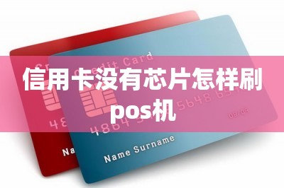 信用卡没有芯片怎样刷pos机【用手机刷卡app】-第1张图片