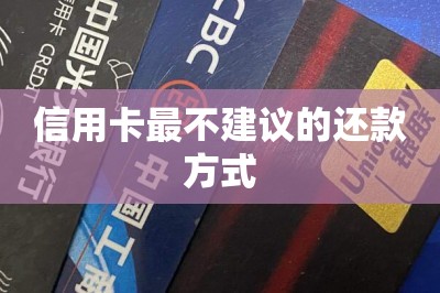 信用卡最不建议的还款方式？【推荐两款还信用卡的app】-第1张图片