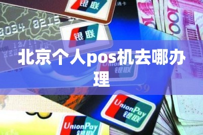 北京个人pos机去哪办理【这样手机免费领pos机】