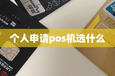 个人申请pos机选什么【这样手机免费领pos机】