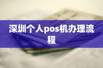 深圳个人pos机办理流程【这样手机免费领pos机】