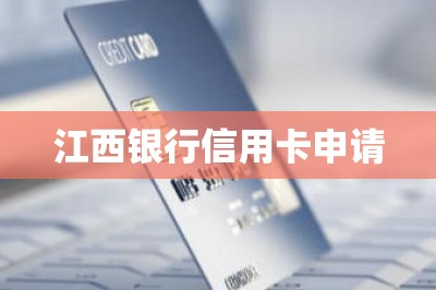 江西银行信用卡申请（这样手机申卡下卡快额度高）