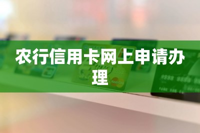 农行信用卡网上申请办理（这样手机申卡下卡快额度高）