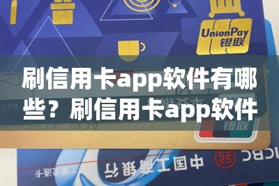 刷信用卡app软件有哪些？刷信用卡app软件哪个好用便宜-第1张图片