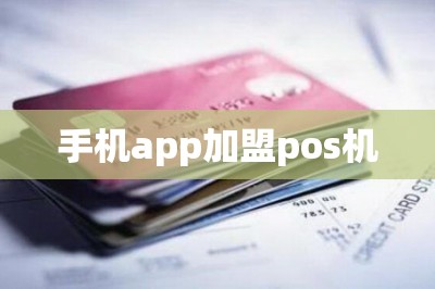 手机app加盟pos机【推荐两款手机刷卡app】-第1张图片