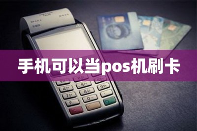 手机可以当pos机刷卡【需要这款app帮忙】-第1张图片