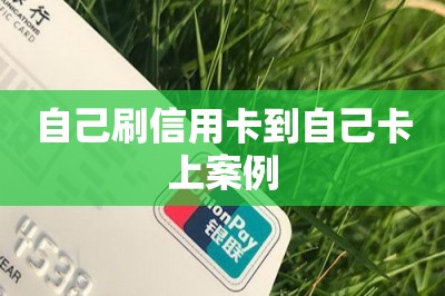 自己刷信用卡到自己卡上案例-第1张图片