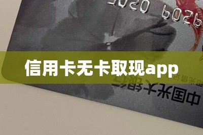 信用卡无卡取现app【推荐十大无卡取现app排行榜】