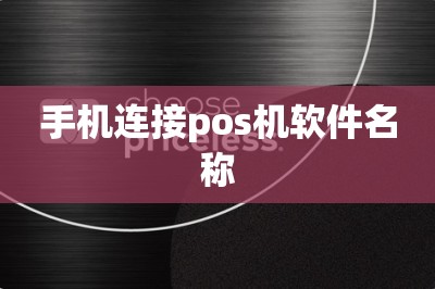 手机连接pos机软件名称【手机pos机软件=刷卡app】-第1张图片