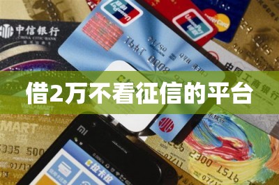 借2万不看征信的平台【推荐借信用卡额度的app】-第1张图片