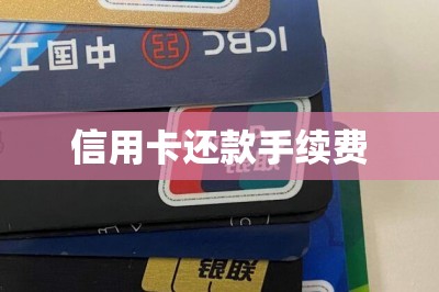 信用卡还款手续费【用这样的还款软件手续费最便宜】-第1张图片