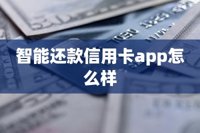 刷卡还款信用卡app怎么样？-第1张图片