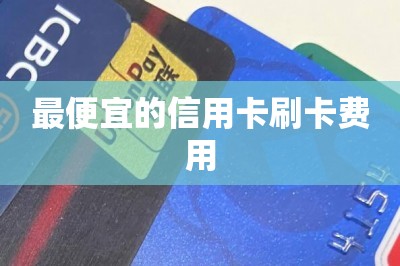 最便宜的信用卡刷卡费用【推荐两款刷卡最便宜的app】-第1张图片