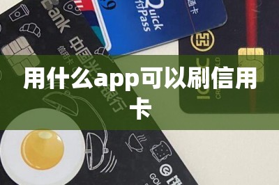 用什么app可以刷信用卡【推荐两款好用的刷信用卡的app】-第1张图片