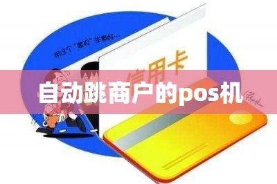 自动跳商户的pos机【推荐两款手机pos机自动跳商户】-第1张图片