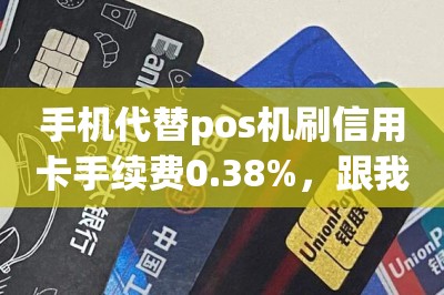 手机代替pos机刷信用卡手续费0.38%，跟我操作！