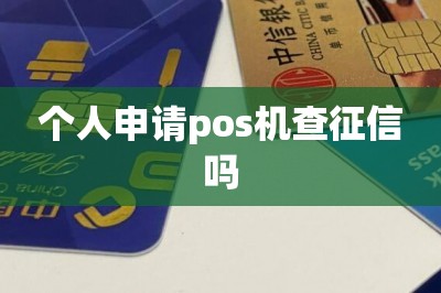 个人申请pos机查征信吗