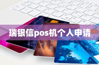 瑞银信pos机个人申请（在线免费领邮寄到家）