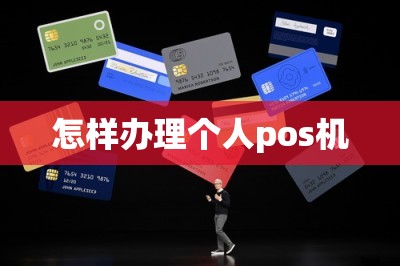 怎样办理个人pos机（免费领办pos机技巧推荐）