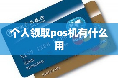 个人领取pos机有什么用【手机这里免费领邮寄到家】