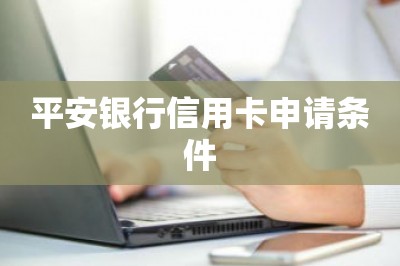 平安银行信用卡申请条件-第1张图片