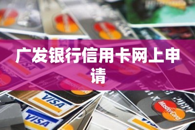 广发银行信用卡网上申请