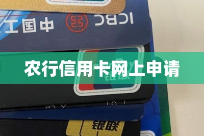 农行信用卡网上申请