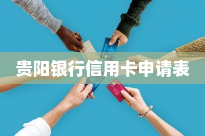 贵阳银行信用卡申请表-第1张图片