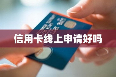 信用卡线上申请好吗