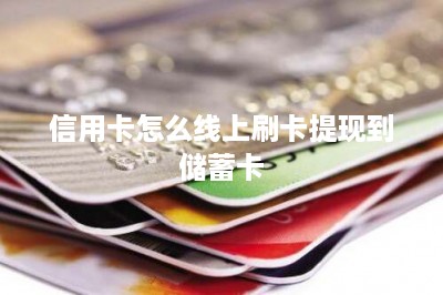 信用卡怎么线上刷卡提现到储蓄卡：这两款是王炸组合-第1张图片