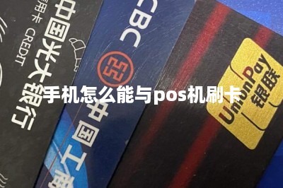 手机怎么能与pos机刷卡：线上线下结合刷卡才更安全