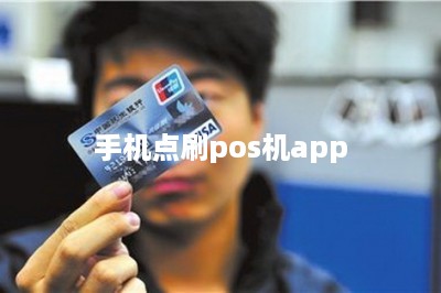 手机点刷pos机app：线上线下结合刷卡才更安全