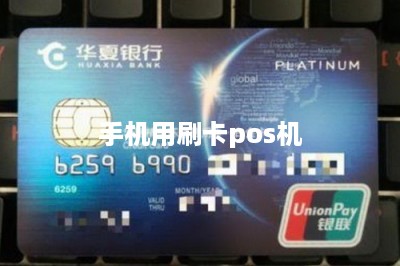 手机用刷卡pos机：线上线下结合刷卡才更安全